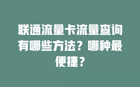 联通流量卡流量查询有哪些方法？哪种最便捷？