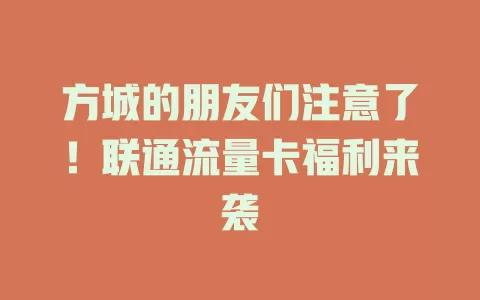 方城的朋友们注意了！联通流量卡福利来袭