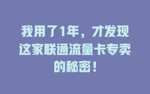 我用了1年，才发现这家联通流量卡专卖的秘密！