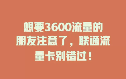想要3600流量的朋友注意了，联通流量卡别错过！
