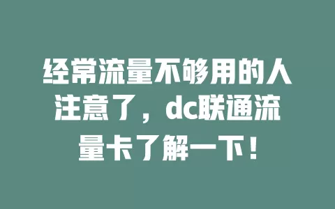 经常流量不够用的人注意了，dc联通流量卡了解一下！