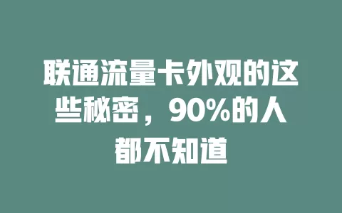联通流量卡外观的这些秘密，90%的人都不知道