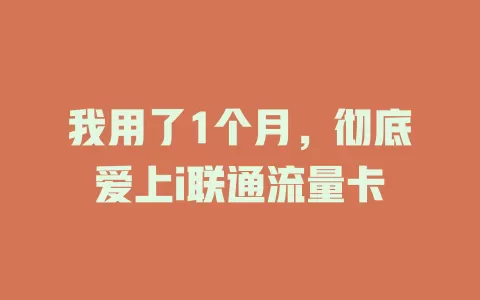 我用了1个月，彻底爱上i联通流量卡
