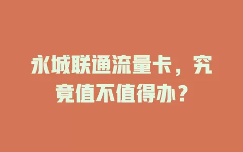 永城联通流量卡，究竟值不值得办？