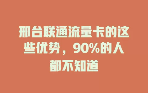 邢台联通流量卡的这些优势，90%的人都不知道