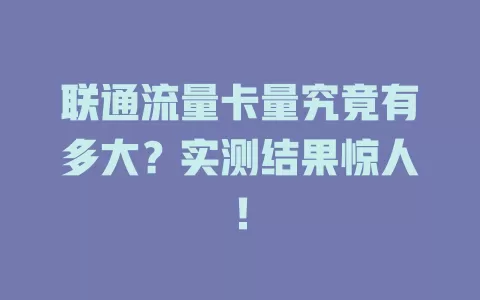 联通流量卡量究竟有多大？实测结果惊人！