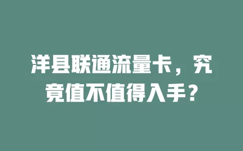 洋县联通流量卡，究竟值不值得入手？
