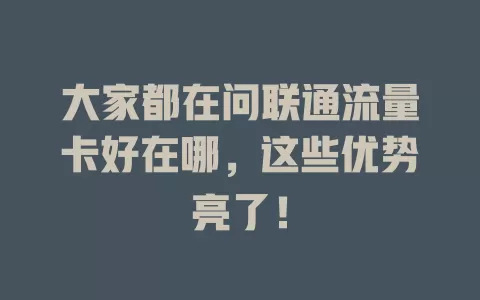 大家都在问联通流量卡好在哪，这些优势亮了！