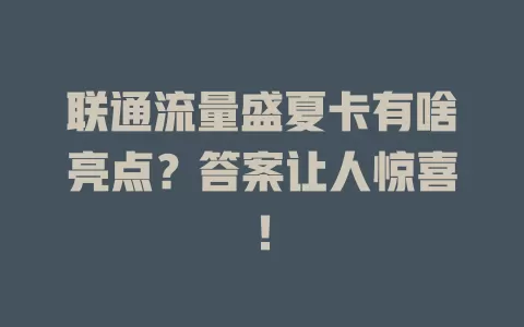 联通流量盛夏卡有啥亮点？答案让人惊喜！
