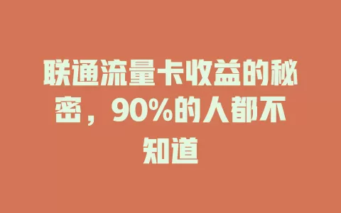 联通流量卡收益的秘密，90%的人都不知道