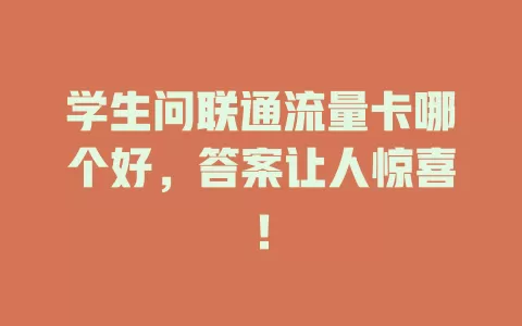 学生问联通流量卡哪个好，答案让人惊喜！