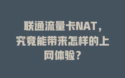 联通流量卡NAT，究竟能带来怎样的上网体验？