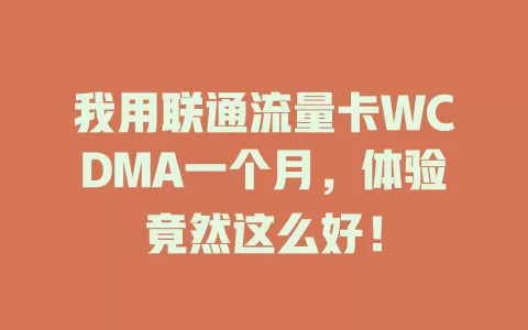 我用联通流量卡WCDMA一个月，体验竟然这么好！