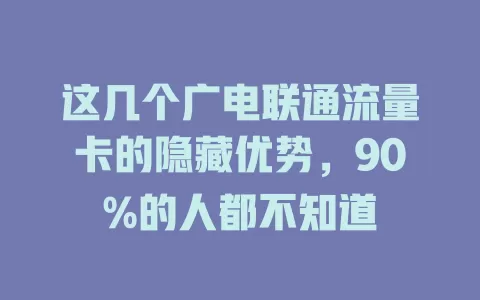 这几个广电联通流量卡的隐藏优势，90%的人都不知道