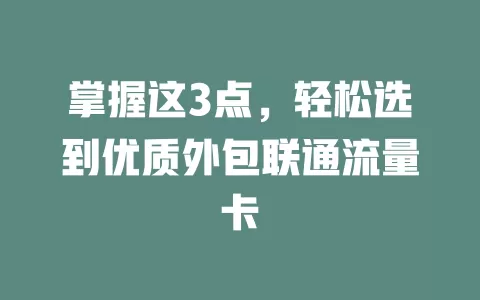 掌握这3点，轻松选到优质外包联通流量卡