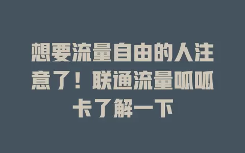 想要流量自由的人注意了！联通流量呱呱卡了解一下
