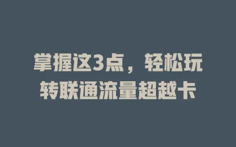 掌握这3点，轻松玩转联通流量超越卡