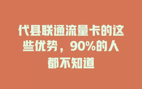 代县联通流量卡的这些优势，90%的人都不知道