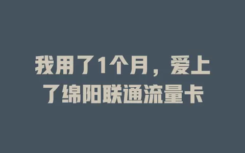 我用了1个月，爱上了绵阳联通流量卡