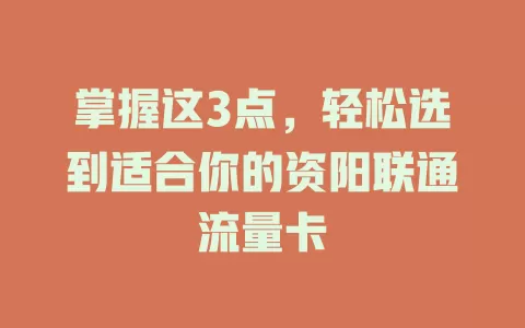 掌握这3点，轻松选到适合你的资阳联通流量卡