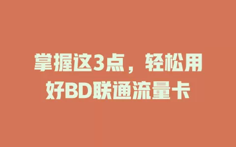 掌握这3点，轻松用好BD联通流量卡