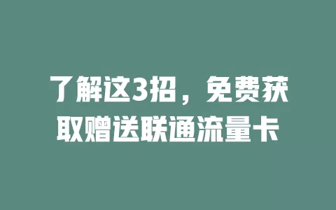 了解这3招，免费获取赠送联通流量卡
