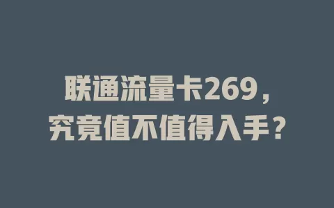 联通流量卡269，究竟值不值得入手？