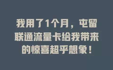 我用了1个月，屯留联通流量卡给我带来的惊喜超乎想象！
