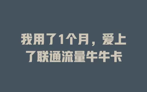我用了1个月，爱上了联通流量牛牛卡