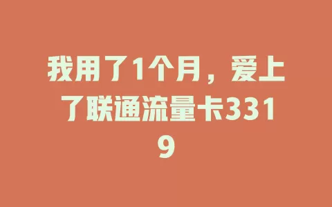 我用了1个月，爱上了联通流量卡3319