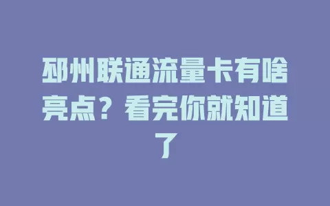 邳州联通流量卡有啥亮点？看完你就知道了