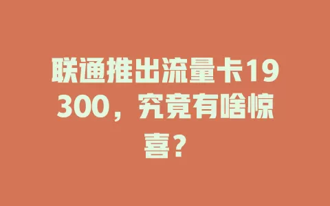 联通推出流量卡19300，究竟有啥惊喜？