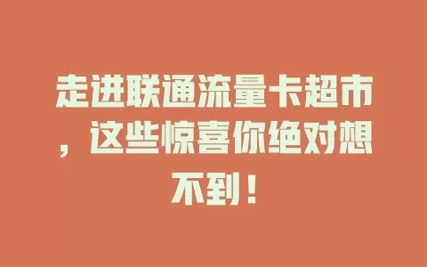 走进联通流量卡超市，这些惊喜你绝对想不到！