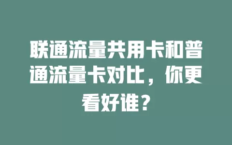 联通流量共用卡和普通流量卡对比，你更看好谁？