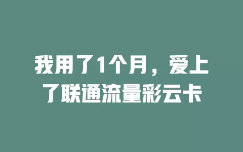 我用了1个月，爱上了联通流量彩云卡