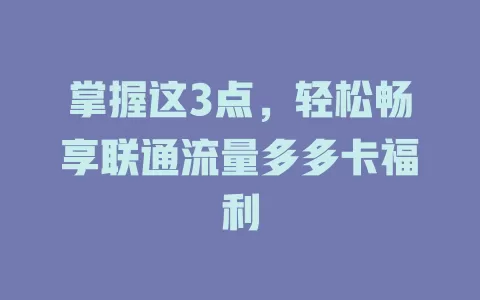 掌握这3点，轻松畅享联通流量多多卡福利