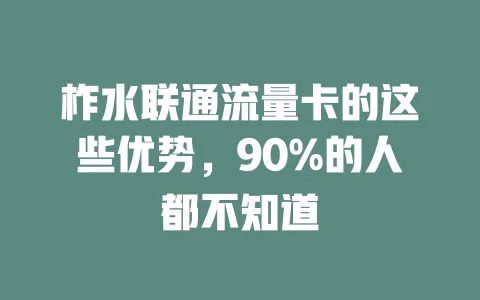 柞水联通流量卡的这些优势，90%的人都不知道