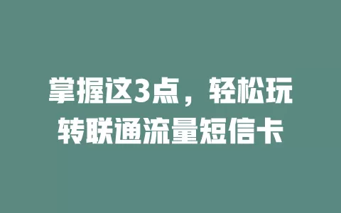 掌握这3点，轻松玩转联通流量短信卡