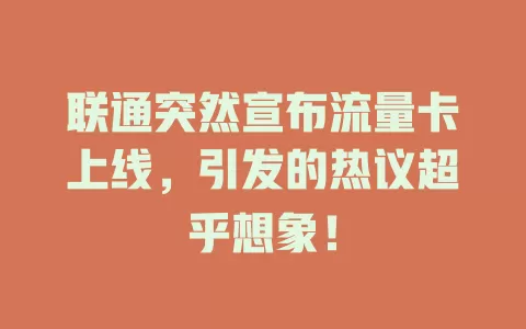 联通突然宣布流量卡上线，引发的热议超乎想象！