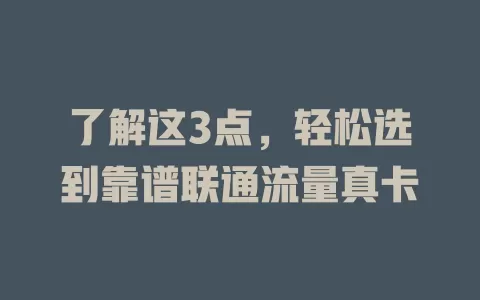 了解这3点，轻松选到靠谱联通流量真卡
