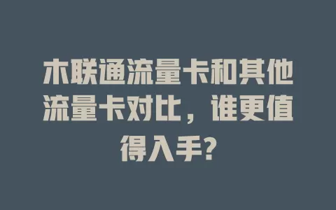木联通流量卡和其他流量卡对比，谁更值得入手?