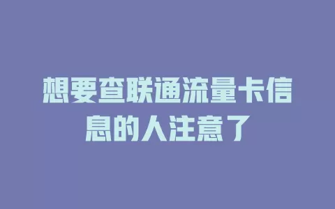 想要查联通流量卡信息的人注意了