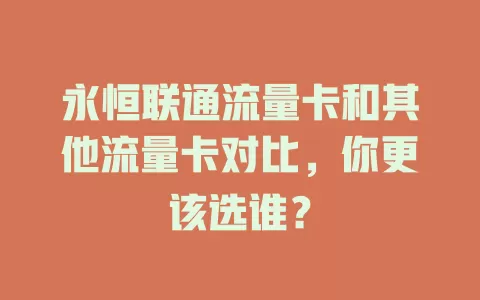永恒联通流量卡和其他流量卡对比，你更该选谁？