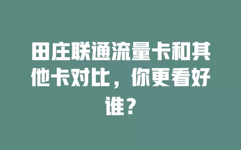 田庄联通流量卡和其他卡对比，你更看好谁？