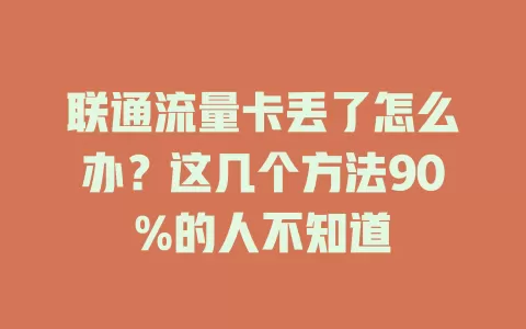 联通流量卡丢了怎么办？这几个方法90%的人不知道