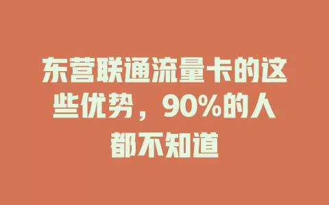 东营联通流量卡的这些优势，90%的人都不知道