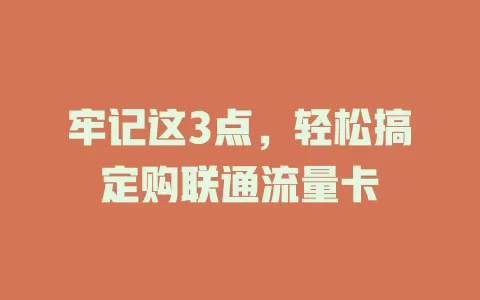 牢记这3点，轻松搞定购联通流量卡