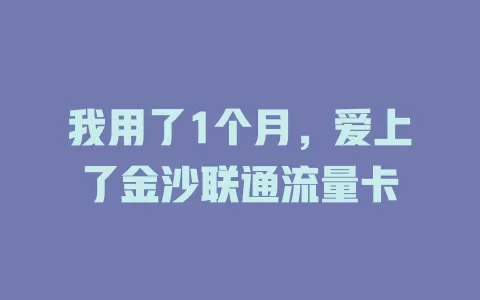 我用了1个月，爱上了金沙联通流量卡