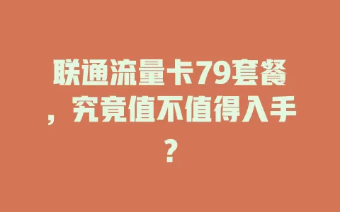 联通流量卡79套餐，究竟值不值得入手？