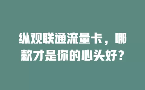 纵观联通流量卡，哪款才是你的心头好？